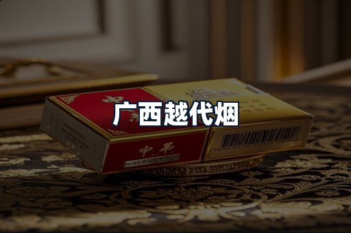 广西越代烟
