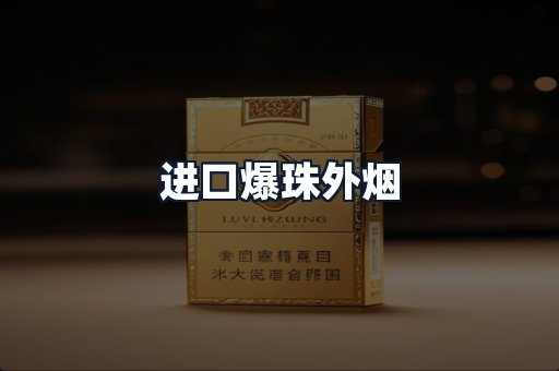 进口爆珠外烟